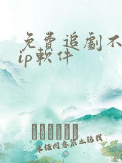 免费追剧不用vip软件