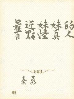 最近妹妹的样子有点怪真人版在线观看