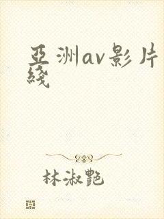亚洲av影片在线
