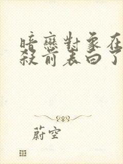 暗恋对象在我自杀前表白了