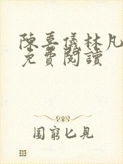 陈嘉仪林凡全文免费阅读