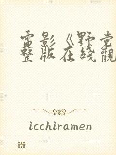 电影《野党》完整版在线观看
