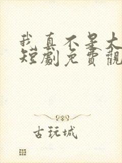 我真不是大宗师短剧免费观看全集