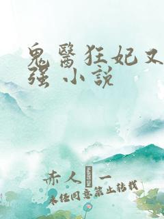 鬼医狂妃又飒又强 小说