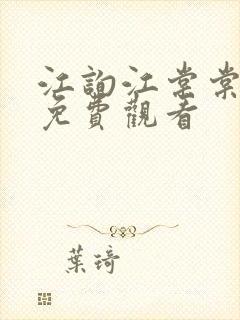 江询江棠棠短剧免费观看