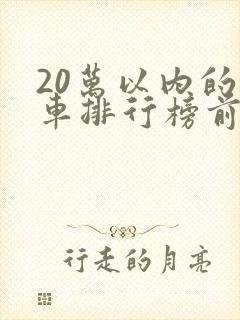 20万以内的轿车排行榜前十名