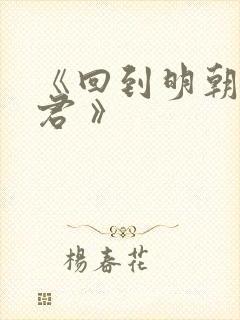 《回到明朝当暴君 》