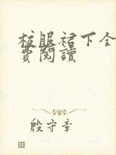 校服裙下全文免费阅读