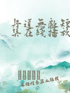 丹道无敌短剧全集在线播放