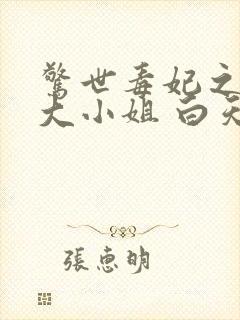 惊世毒妃之轻狂大小姐 白天