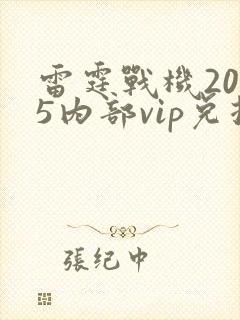 雷霆战机2025内部vip兑换码