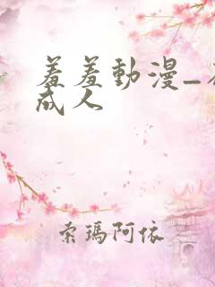 羞羞动漫_在线成人