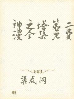 神之塔第二季动漫全集免费观看