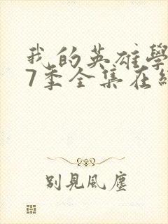 我的英雄学院第7季全集在线观看