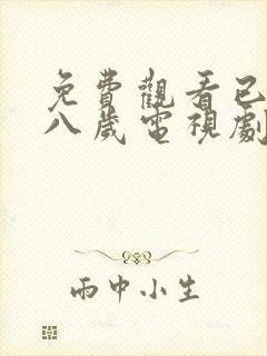 免费观看已满十八岁电视剧国外版全集