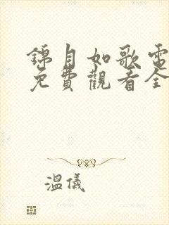 锦月如歌电视剧免费观看全集15集