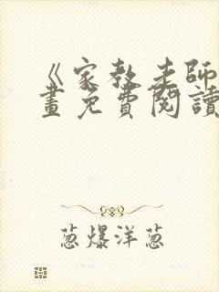 《家教老师》漫画免费阅读下拉式