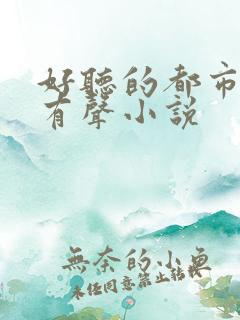 好听的都市言情有声小说