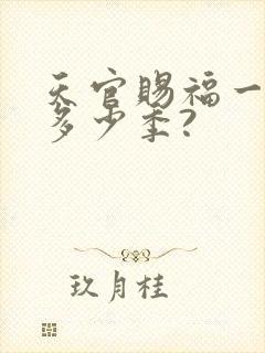 天官赐福一共有多少季?