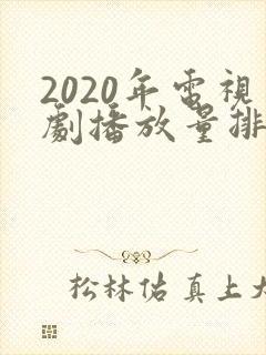 2020年电视剧播放量排行榜
