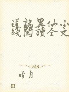 道诡异仙小说在线阅读全文免费