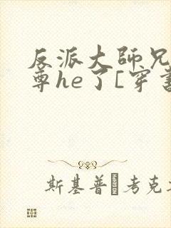 反派大师兄和师尊he了[穿书]