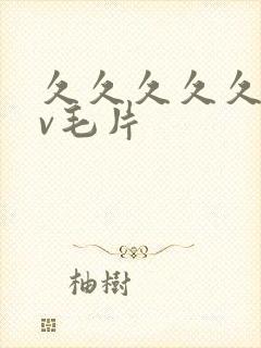 久久久久久久av毛片