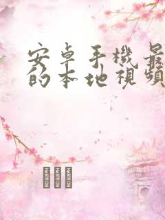 安卓手机最好用的本地视频播放器