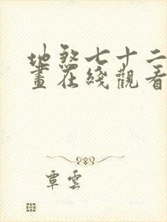 地煞七十二变漫画在线观看无删减