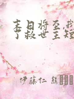 末日将至,我成了救世主短剧