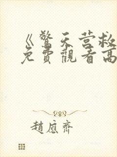 《惊天营救3》免费观看高清