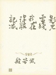 记得我电影未删减版在线免费观看