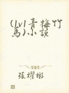 (1v1青梅竹马)小说