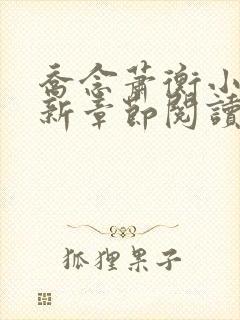 乔念萧衡小说最新章节阅读