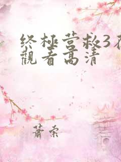 终极营救3在线观看高清