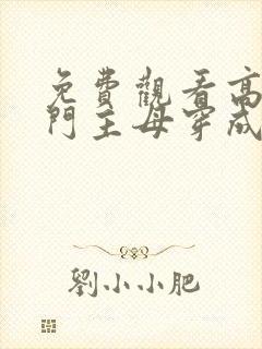 免费观看高清高门主母穿成豪门女配漫画