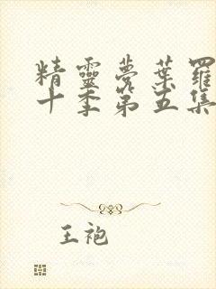 精灵梦叶罗丽第十季第五集