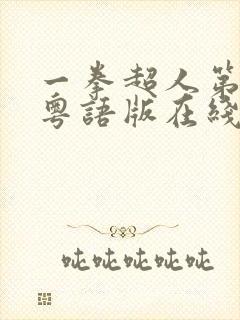 一拳超人第二季粤语版在线观看