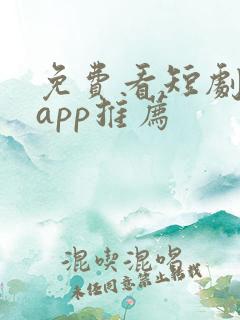 免费看短剧软件app推荐