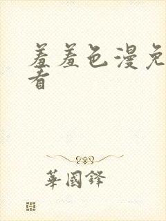 羞羞色漫免费观看