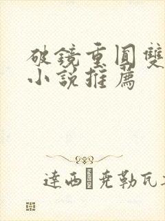 破镜重圆双男主小说推荐