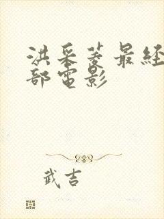 洪采菱最经典十部电影