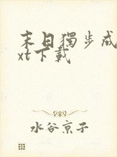 末日独步成仙txt下载