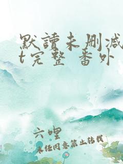 默读未删减txt完整 番外