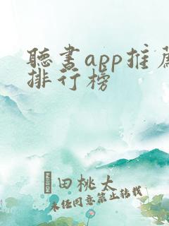 听书app推荐排行榜