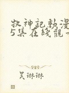 牧神记动漫第45集在线观看全集免费播放