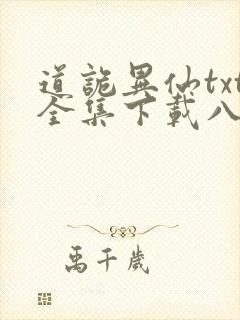 道诡异仙txt全集下载八零电子书