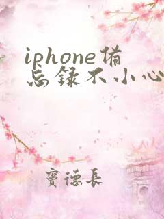iphone备忘录不小心删了怎么还原