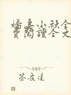 娇妻小秋全文免费阅读全文
