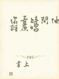 你看时间他等过谁原唱